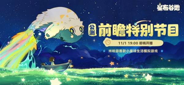 《星布谷地》公測前瞻特別節目 11月1日晚上7點準時開播