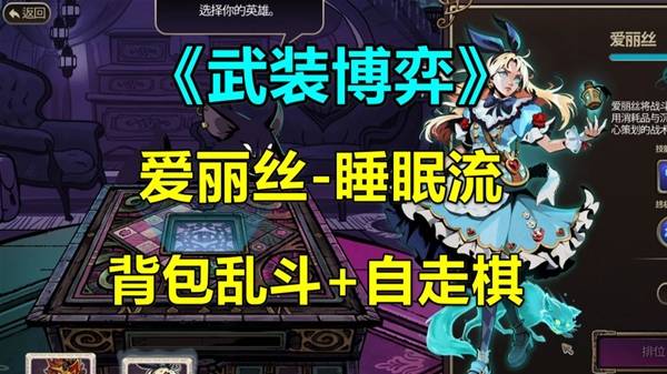 《武裝博弈》愛麗絲睡眠流實戰教學　控制拉滿輕鬆拿下對局