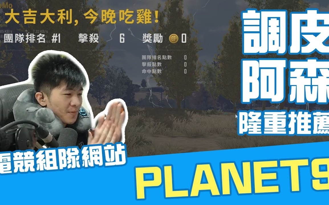 【AsSen 阿森】專業的電競組隊網站 找隊友沒煩惱 Planet9