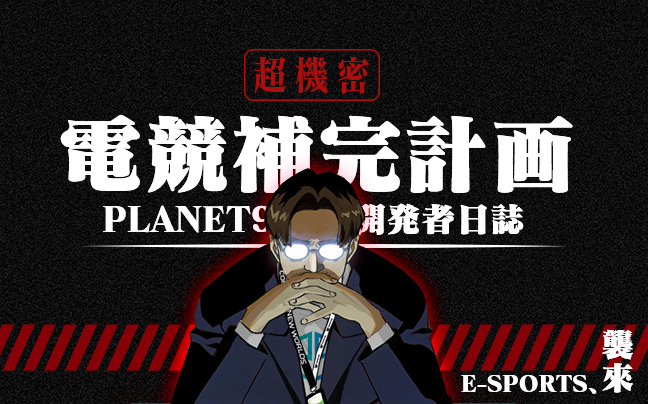 電競補完計劃 - PLANET9創建宗旨