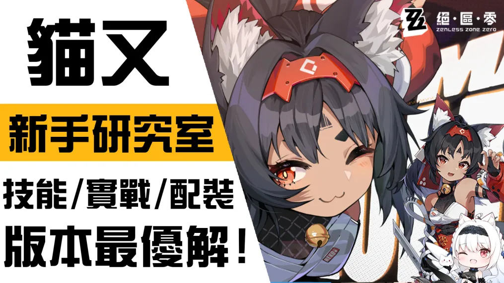 絕區零新手攻略2024: 最完整貓宮佑奈（貓又）實戰介紹，最佳技能、配裝大揭密，看這篇就夠!