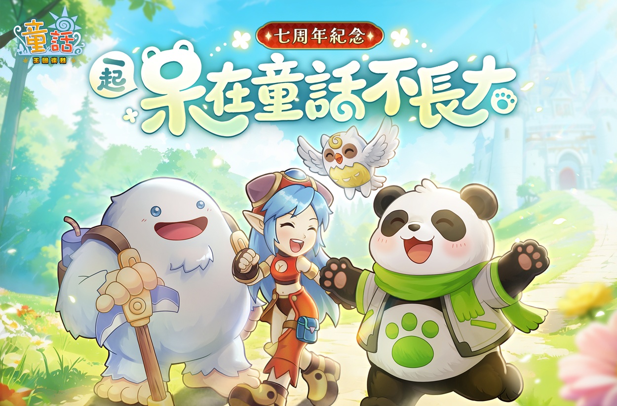 《童話:王國復甦Online》一起呆在童話不長大，七周年紀念！