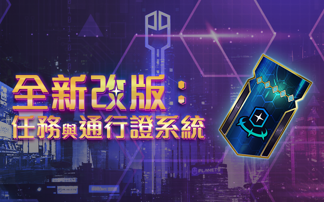全新改版:任務與通行證系統 | PLANET9 社群連結更新