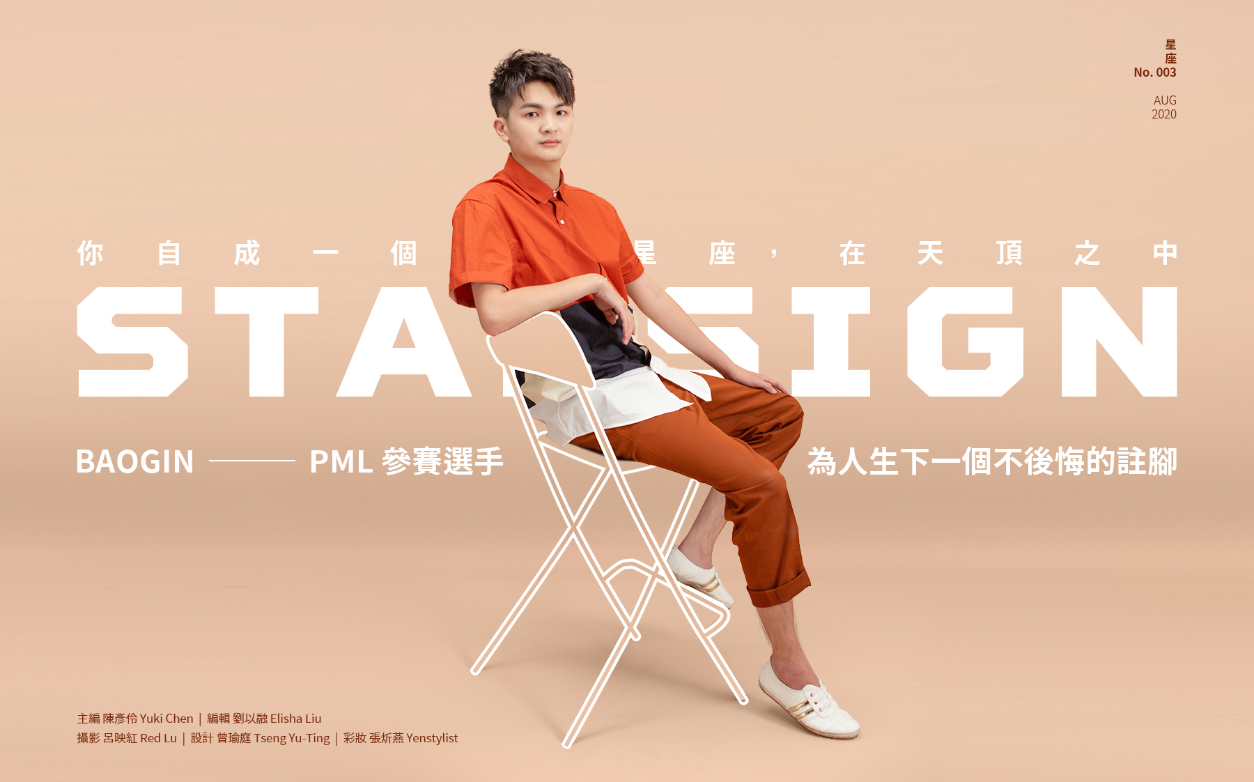 【STARSIGN / 03】為人生下一個不後悔的註腳  ─ PML 參賽選手 BAOGIN 專訪