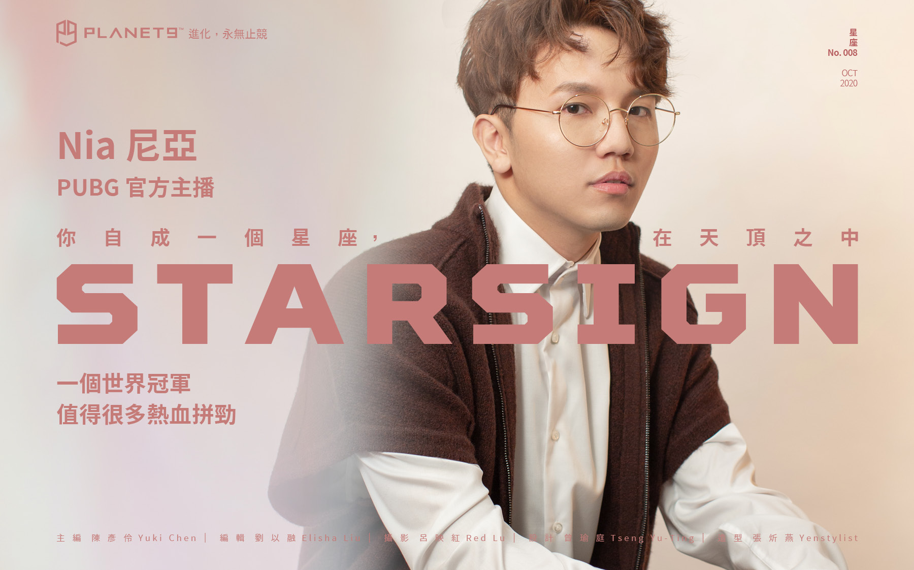 【STARSIGN / 08】一個世界冠軍,值得很多熱血拼勁 ─ PUBG 官方主播 Nia 尼亞專訪