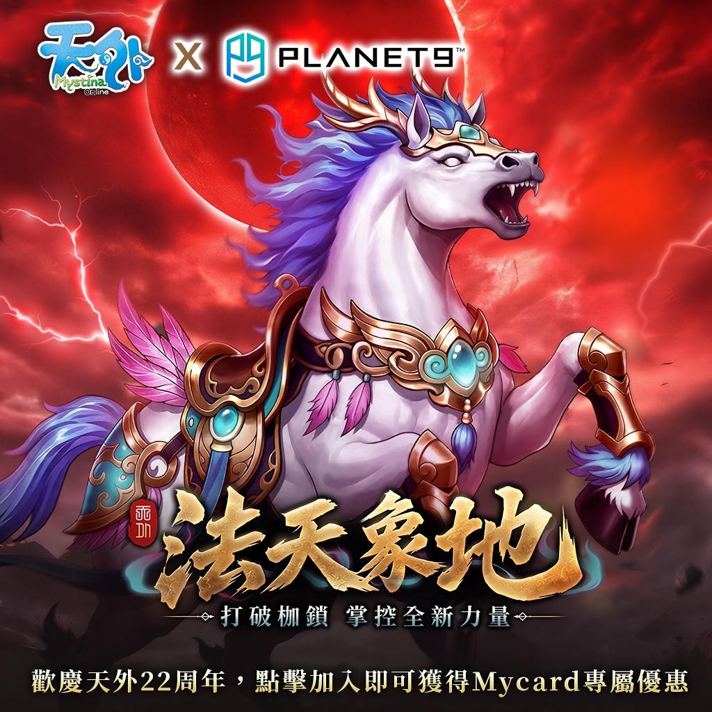 天外online改版 - 法天象地，打破枷鎖 掌控全新力量