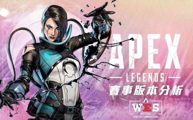 賽事版本分析|Newer Esports x PLANET9《Apex英雄》全球精英社群公開系列賽 - 傲雪凌霜